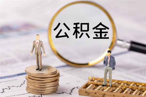 南充辞职后公积金怎么提出来（辞职后公积金提取流程2021）