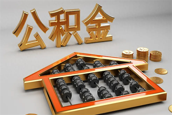 南充提住房公积金条件（提去公积金条件）