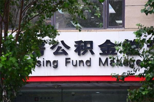 南充市公积金怎么取（市公积金提取需要什么材料）