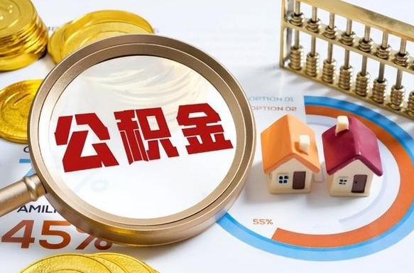 南充离职公积金取网上申请（离职在线提取公积金）